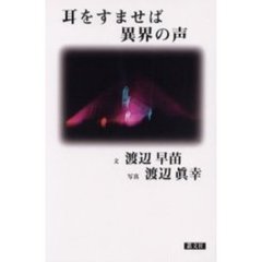 耳をすませば異界の声　世界深層紀行文学