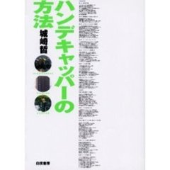 ハンデキャッパーの方法