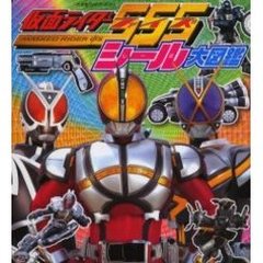 仮面ライダー５５５　シール大図鑑