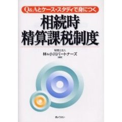 Ｑ＆Ａとケース・スタディで身につく相続時精算課税制度