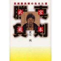 宮本武蔵　真剣勝負師の生きた道