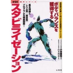 スタビライゼーション　ボディバランスを獲得する　身体能力を著しく向上させる実戦的トレーニング　基本理論と〈レベル別〉〈競技別〉プログラムを徹底図解！