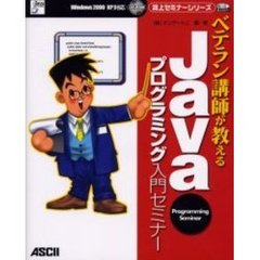 ベテラン講師が教えるＪａｖａプログラミング入門セミナー