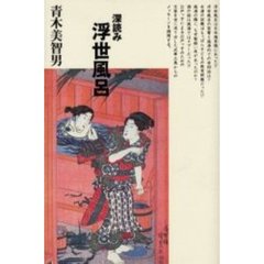 深読み浮世風呂