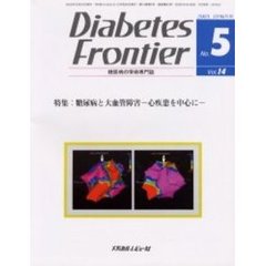 Ｄｉａｂｅｔｅｓ　Ｆｒｏｎｔｉｅｒ　糖尿病の学術専門誌　Ｖｏｌ．１４Ｎｏ．５（２００３年１０月）　特集・糖尿病と大血管障害－心疾患を中心に－