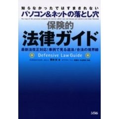 保険的法律ガイド　知らなかったではすまされないパソコン＆ネットの落とし穴　最新法改正対応！事例で見る違法／合法の境界線