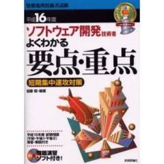 ソフトウェア開発技術者よくわかる要点・重点　短期集中速攻対策　平成１６年度
