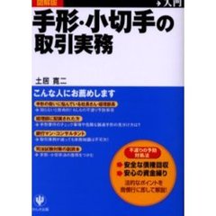 手形・小切手の取引実務　図解版　図解入門