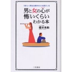 男と女の心（ホンネ）が怖いくらいわかる本
