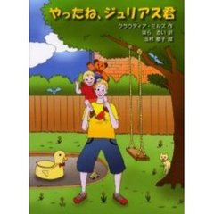 やったね、ジュリアス君