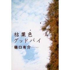 枯葉色グッドバイ