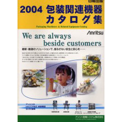 包装関連機器カタログ集　２００４