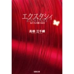 エクスタシィ