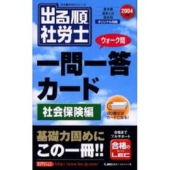 出る順社労士ウォーク問一問一答カード　２００４年版社会保険編