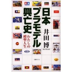 日本プラモデル興亡史　わたしの模型人生