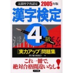 漢字検定４級〈実力アップ〉問題集　文部科学省認定　２００５年版