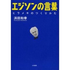 エジソンの言葉　ヒラメキのつくりかた
