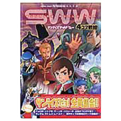サンライズ・ワールド・ウォー　４コマ戦線