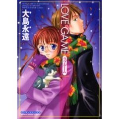 ＬＯＶＥ　ＧＡＭＥ