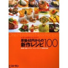 お客の笑顔を引き出す原価４８円からの新作レシピ１００