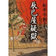 辰巳屋疑獄