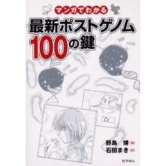 マンガでわかる最新ポストゲノム１００の鍵