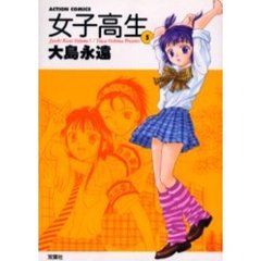 女子高生　　　５