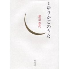 ゆりかごのうた　黒沼春代歌集