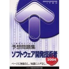 ソフトウェア開発技術者予想問題集　２００４