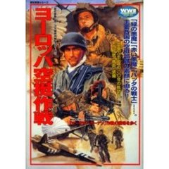 ヨーロッパ空挺作戦