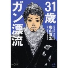 ３１歳ガン漂流