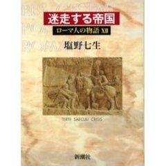 ローマ人の物語　１２　迷走する帝国