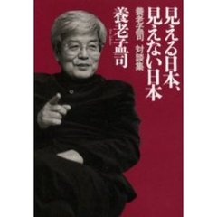 見える日本、見えない日本　養老孟司対談集