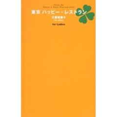 東京ハッピー・レストラン　Ｔｏｋｙｏ’ｓ　ｂｅｓｔ　ｒｅｓｔａｕｒａｎｔｓ　２００４－０５　Ｆｏｒ　ｌａｄｉｅｓ