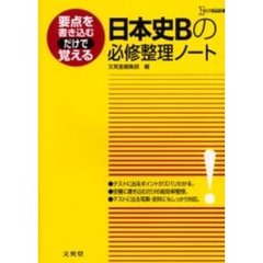 日本史Ｂの必修整理ノート