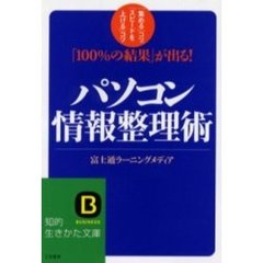 パソコン情報整理術　改訂新版