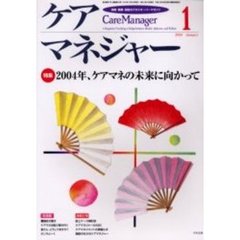 ケアマネジャー　保健・医療・福祉のクロスオーバーマガジン　２００４年１月号　特集－２００４年、ケアマネの未来に向かって