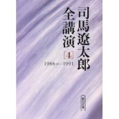 司馬遼太郎全講演　４　１９８８（２）－１９９１