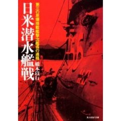 日米潜水艦戦　第三の原爆搭載艦撃沈艦長の遺稿