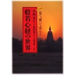 般若心経の世界　見て、聴いて安らぐ