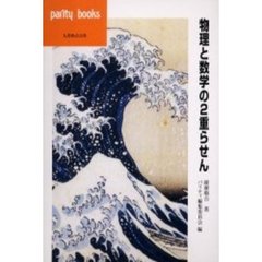 物理と数学の２重らせん