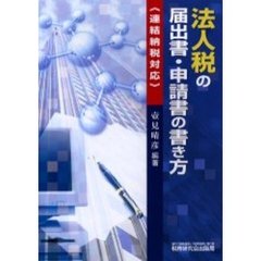法人税の届出書・申請書の書き方　連結納税対応