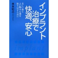 インプラント治療で快適、安心　美しい歯とよい噛み心地を取り戻すために
