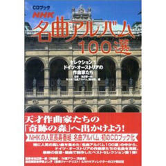 ＮＨＫ名曲アルバム１００選　セレクション１　ドイツ・オーストリアの作曲家たち