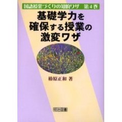 基礎学力を確保する授業の激変ワザ