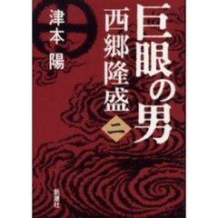 巨眼の男西郷隆盛　２