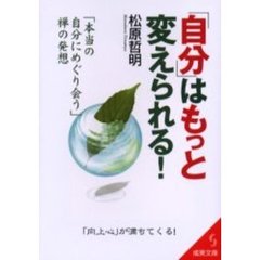 「自分」はもっと変えられる！