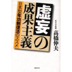 虚妄の成果主義　日本型年功制復活のススメ