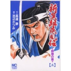 新選組疾風伝～群狼の星　　　３