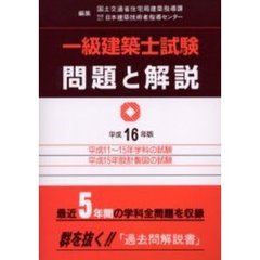 一級建築士試験問題と解説　平成１６年版